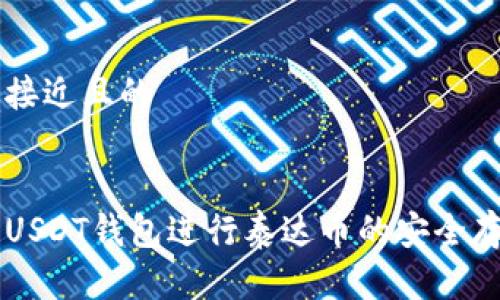 思考一个接近且的


如何使用USDT钱包进行泰达币的安全存储与交易