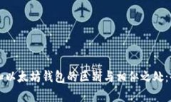 比特币和以太坊钱包的区