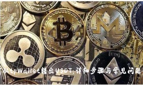 如何从tpWallet转出USDT：详细步骤与常见问题解答