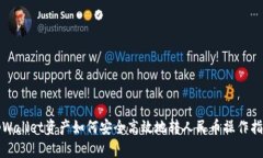 tpWallet资产如何安全高效地