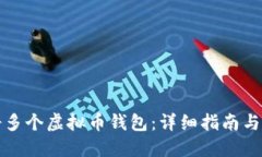如何注册多个虚拟币钱包