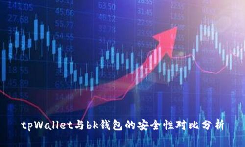 tpWallet与bk钱包的安全性对比分析