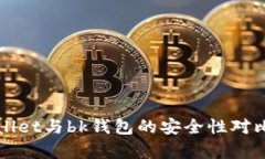 tpWallet与bk钱包的安全性对