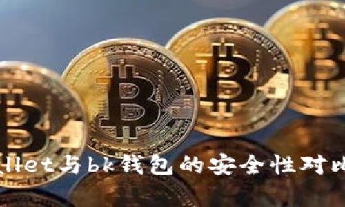 tpWallet与bk钱包的安全性对比分析