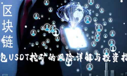 钱包USDT挖矿的风险详解与投资指南