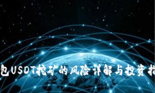 钱包USDT挖矿的风险详解与投资指南