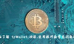 全面了解 tpWallet：功能、