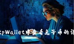 如何在tpWallet中查看兔子币