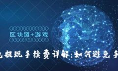 虚拟币钱包提现手续费详