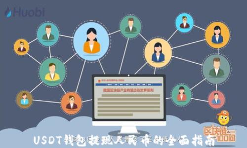 
USDT钱包提现人民币的全面指南