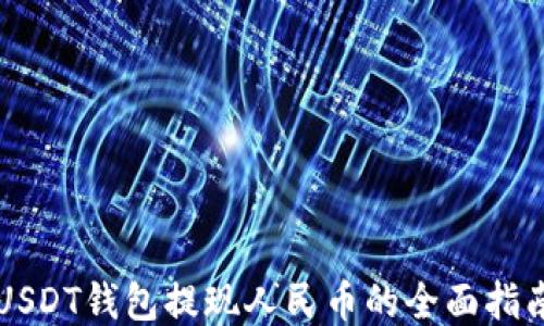 
USDT钱包提现人民币的全面指南