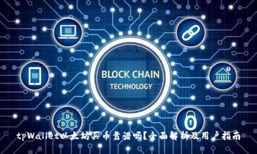 tpWallet以太坊买币靠谱吗？全面解析及用户指南