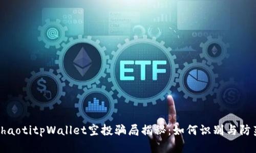 dhaotitpWallet空投骗局揭秘：如何识别与防范