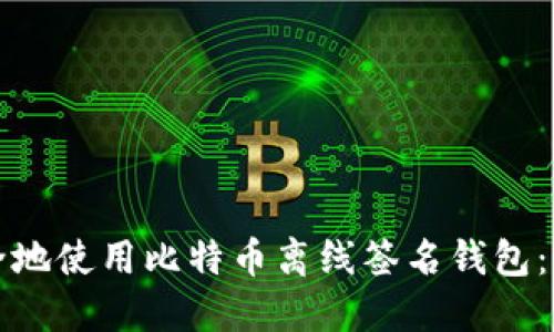 如何安全地使用比特币离线签名钱包：全面指南
