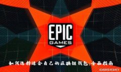如何选择适合自己的区块