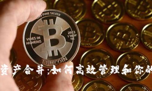 tpWallet资产合并：如何高效管理和你的数字资产