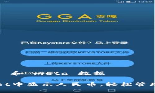 自身自定义的  和 meta 数据

如何在tpWallet中显示人民币，轻松管理你的数字资产
