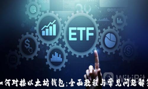 
如何对接以太坊钱包：全面教程与常见问题解答