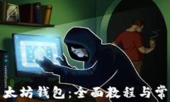 如何对接以太坊钱包：全