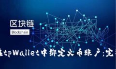 如何在tpWallet中绑定火币账
