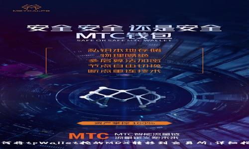 如何将tpWallet挖的MDX转移到交易所：详细指南