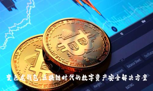 变色龙钱包：区块链时代的数字资产安全解决方案