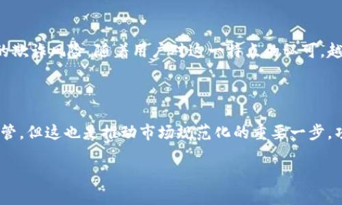 baioti钱包认筹区块链的未来与发展/baioti
钱包, 认筹, 区块链, 数字货币/guanjianci

### 内容主体大纲

1. **引言**
   - 区块链技术的兴起
   - 钱包的重要性与认筹的定义

2. **钱包的功能与重要性**
   - 钱包的基本功能
   - 钱包在数字货币交易中的角色
   - 钱包的安全性与隐私保护

3. **认筹的概念与过程**
   - 认筹的定义与起源
   - 认筹的步骤
   - 认筹的重要性

4. **区块链技术助力钱包认筹**
   - 区块链的去中心化特性
   - 区块链在钱包认筹中的应用案例
   - 区块链技术带来的透明性与安全性

5. **当前市场上钱包认筹应用**
   - 现有钱包认筹项目的分析
   - 成功案例分享
   - 潜在的市场机会

6. **未来发展趋势**
   - 钱包认筹的发展潜力
   - 可能遇到的挑战与解决方案
   - 对投资者的建议

7. **结论**
   - 总结钱包认筹区块链的意义
   - 对未来的展望

### 详细内容

#### 引言

随着互联网的发展，区块链技术逐渐崭露头角，成为金融科技领域的重要组成部分。在这个数字化的时代，钱包的出现为用户提供了便捷的数字资产存储和管理方式。认筹这一概念则是指在一定的时间内，用户为获取某种特定资产而进行的预定过程。将这两者结合起来，钱包认筹区块链的理念便应运而生。

#### 钱包的功能与重要性

数字货币钱包的基本功能包括存储、发送和接收数字资产。此外，钱包还可能提供交易记录、资产管理以及与其他金融服务的整合等功能。作为用户与区块链之间的桥梁，钱包的重要性不言而喻。

在数字货币交易中，钱包的角色不仅限于存储，还包括确保交易安全和快速。用户需要信任钱包来保护他们的资产，钱包的安全性和隐私保护能力直接关系到用户的资产安全。

#### 认筹的概念与过程

认筹作为一种新的融资方式，逐渐被越来越多的人接受。它的主要特点是通过预定某种资产的方式进行筹资。这一过程通常涉及用户在特定平台上进行登记，支付相应的资金，并获得资产的承诺。

认筹的重要性在于它为项目方提供了资金支持，同时为投资者提供了一种获取潜在高回报的投资机会。参与认筹的人能够在项目成功后，拥有预定的数字资产，或从中获得利益。

#### 区块链技术助力钱包认筹

区块链技术以其去中心化、不可篡改的特性，为钱包认筹提供了更高水平的透明性和安全性。在区块链上，所有的交易记录都是公开的，并且经过网络节点的验证，确保了交易的公正性。

许多成功的案例显示，区块链技术能够有效降低认筹过程中可能出现的欺诈风险。例如，某些项目使用智能合约来自动化认筹过程，减少人工干预带来的不确定性。同时，利用区块链的透明性，投资者可以随时查阅资金的流向与用途，进一步增强了他们的信心。

#### 当前市场上钱包认筹应用

目前市场上已经出现了多个钱包认筹的应用项目。如某知名数字货币钱包推出了专门的认筹功能，用户只需简单几步即可参与项目认筹。这些项目的成功与市场对于区块链的信任密不可分。

通过分析这些成功案例，我们可以看到它们所采取的策略、市场定位及用户反馈。这些信息为后续的开发和市场扩展提供了宝贵的经验。同时，市场上也存在一些潜在的机会，如针对未被满足的用户需求进行创新布局。

#### 未来发展趋势

钱包认筹的未来充满了潜力。随着技术的发展与用户的成熟，越来越多的创新项目将涌现。但同时，我们也必须正视可能面临的挑战，例如法律法规的不确定性、技术安全的隐忧等，这些都需要项目方认真考虑并提出解决方案。

对于投资者而言，了解市场动态与项目背景，选择可信赖的平台以及合理评估风险，将是成功的关键。

#### 结论

钱包认筹结合了区块链技术的优势，为数字货币投资者和项目方构建了一座信任的桥梁。随着行业的不断成熟，未来钱包认筹将展现更多可能性，并可能引领新的投资潮流。

### 相关问题

1. **什么是钱包认筹区块链？**
2. **钱包的类型与选择标准是怎样的？**
3. **如何安全参与认筹？**
4. **认筹的成功案例有哪些？**
5. **区块链的透明性如何影响认筹信任度？**
6. **未来钱包认筹的监管展望如何？**

---

### 问题详细介绍

#### 1. 什么是钱包认筹区块链？

钱包认筹区块链是将数字资产管理与预定融资相结合的一种新兴模式。在此过程中，用户通过数字钱包进行认筹，不仅能方便地管理自己的资产，还可以参与到新兴项目的融资中。它通常涉及去中心化的区块链技术，保护用户的隐私和资产安全，确保所有交易的透明性和公正性。

这一模式不仅为用户提供了灵活的投资选择，同时也为项目方建立了直接与投资者互动的渠道，有效推进了新项目的融资效率。

#### 2. 钱包的类型与选择标准是怎样的？

数字钱包主要分为热钱包和冷钱包。热钱包是指常连接互联网的电子钱包，适合日常交易；而冷钱包则是离线存储的方式，更安全，多用于长期资产的保护。

在选择钱包时，用户应考虑几个关键因素，包括安全性、兼容性、用户体验和技术支持等。钱包的加密技术、备份恢复功能以及用户社区的活跃性也是选择的重要指标。

#### 3. 如何安全参与认筹？

参与认筹的安全性至关重要，用户应首先选择信誉良好、透明化运营的平台。另外，了解项目背景和团队也是保护自己利益的必要步骤。

此外，用户还应注意私钥的安全，不随便分享，定期更新安全措施，尽量使用冷钱包等方法来保护资产。

#### 4. 认筹的成功案例有哪些？

多个成功的项目通过钱包认筹获得了巨额资金。如某知名去中心化金融项目在认筹阶段吸引了大量投资者，通过透明的运营和优秀的团队背景赢得了信任。成功案例的分析为今后的项目提供了参考。

#### 5. 区块链的透明性如何影响认筹信任度？

区块链的透明性确保了所有交易记录的公开，用户可以随时查询资金流动情况。这种机制大大提高了投资者的信任度，减少了潜在的欺诈风险。随着用户对这一特点的认可，越来越多的人愿意参与到认筹中来。

#### 6. 未来钱包认筹的监管展望如何？

随着市场的不断发展，监管机构也在逐渐完善相关法律法规，以确保用户的权益得到保护。未来，钱包认筹可能会面临更加严格的监管，但这也是推动市场规范化的重要一步。项目方和用户应随时关注这些变化，并合理调整策略。

以上内容和结构为钱包认筹区块链主题提供了一个全面而深入的分析，适合用于与用户的信息获取需求。