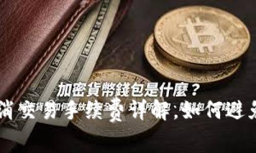 tpWallet取消交易手续费详解，如何避免不必要费用