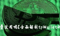 tpWallet免费使用吗？全面解