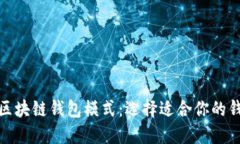 : 详解区块链钱包模式：选
