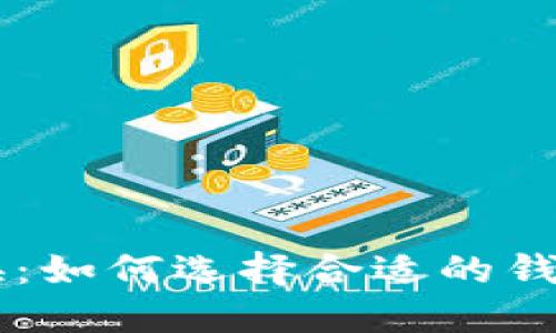 区块链原子兑换：如何选择合适的钱包进行安全交易