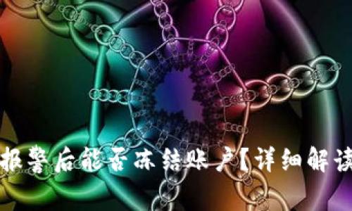 : tpWallet报警后能否冻结账户？详细解读与实用建议