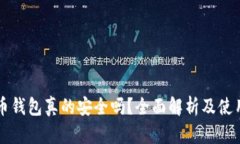 比特币钱包真的安全吗？