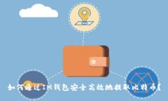 如何通过IM钱包安全高效地