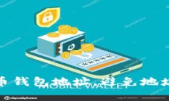 如何管理和比特币钱包地