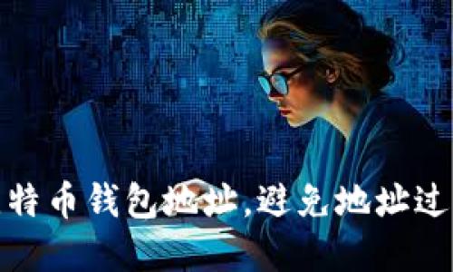 如何管理和比特币钱包地址，避免地址过多带来的困扰