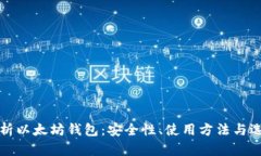 全面解析以太坊钱包：安