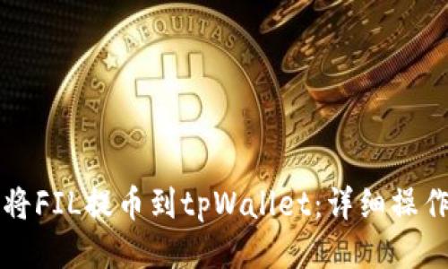 如何将FIL提币到tpWallet：详细操作指南