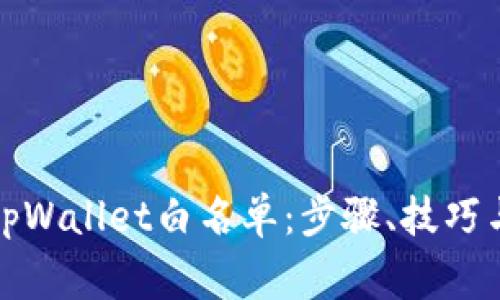 如何申请tpWallet白名单：步骤、技巧与注意事项