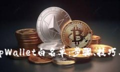 如何申请tpWallet白名单：步