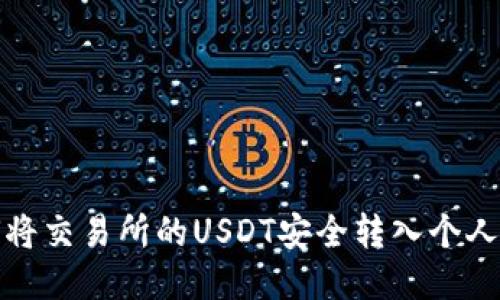 如何将交易所的USDT安全转入个人钱包