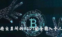 如何将交易所的USDT安全转