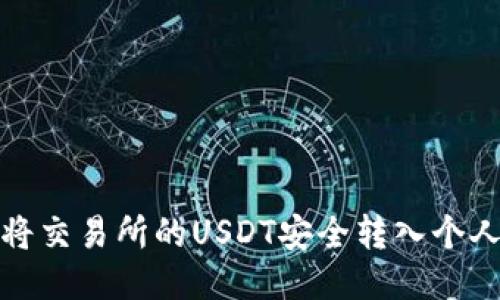 如何将交易所的USDT安全转入个人钱包