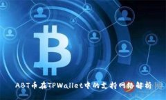 ABT币在TPWallet中的支持网络