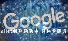 如何使用tpWallet提取狗狗币
