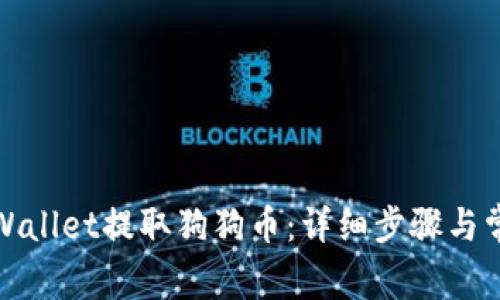 如何使用tpWallet提取狗狗币：详细步骤与常见问题解答