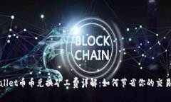 tpWallet币币兑换矿工费详解