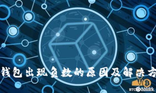 比特币钱包出现负数的原因及解决方法揭秘