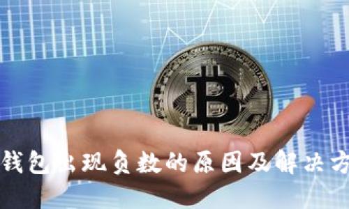 比特币钱包出现负数的原因及解决方法揭秘