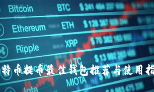 比特币提币最佳钱包推荐与使用指南